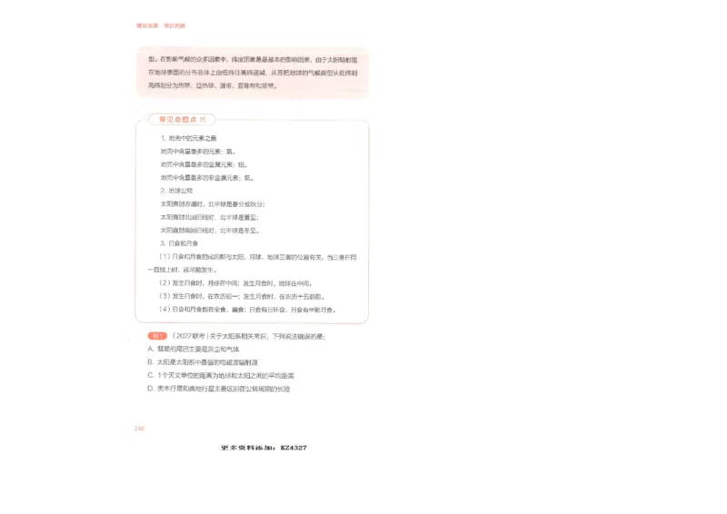 常识判断_26吉林考备考资料包_11省考刷题包_30模块宝典（行测）_模块宝典（行测）