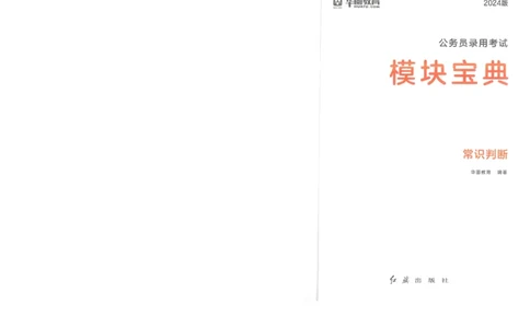 常识判断_26吉林考备考资料包_11省考刷题包_30模块宝典（行测）_模块宝典（行测）