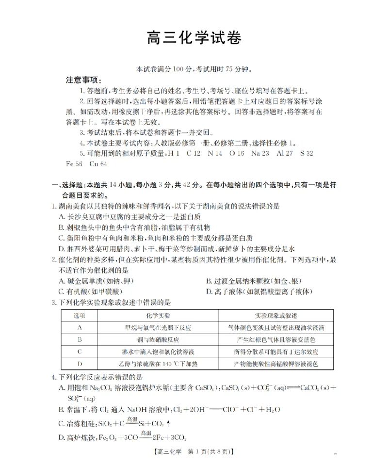 湖南省2026届高三上学期11月联考（26-87C）化学_2025年12月_251204金太阳&middot;湖南省2026届高三上学期11月联考（26-87C）（全科）