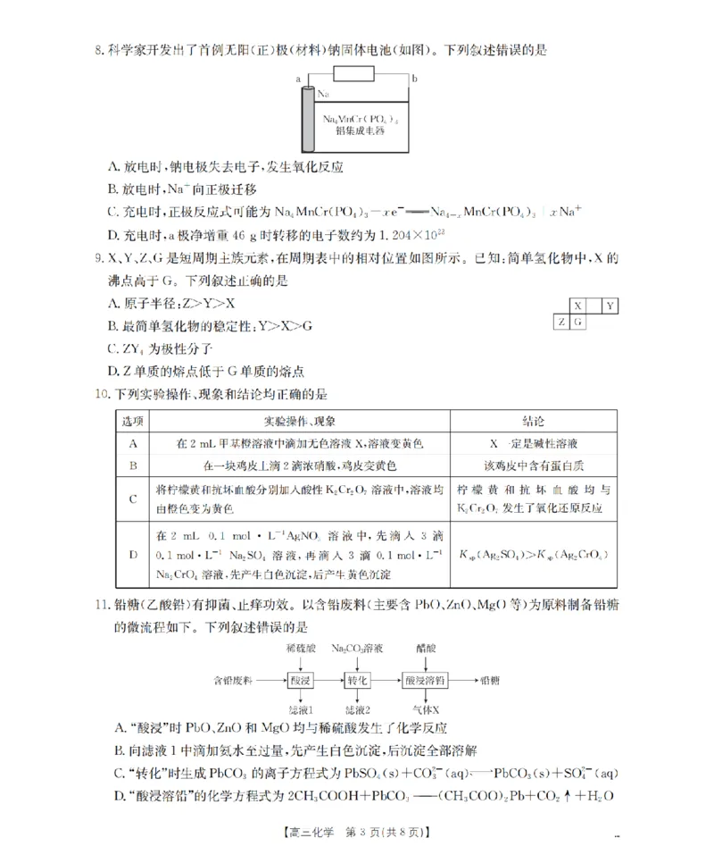 湖南省2026届高三上学期11月联考（26-87C）化学_2025年12月_251204金太阳&middot;湖南省2026届高三上学期11月联考（26-87C）（全科）