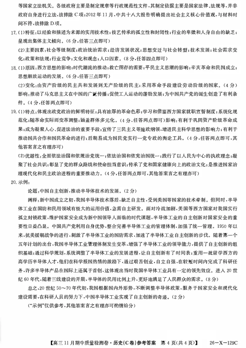 山西卓越2025~2026学年高三11月期中质量检测历史答案_251109山西三晋卓越联盟（天成大联考）2025-2026高三11月期中质量检测（26-X-129C）