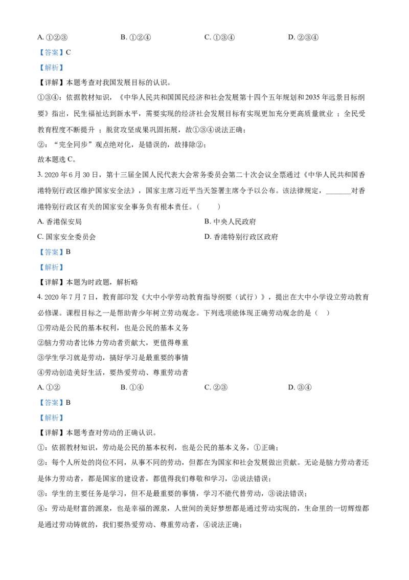 精品解析：2021年江苏省无锡市等级考试道德与法治试题（解析版）_中考真题_7.政治中考真题2015-2024年_地区卷_江苏省_无锡政治（09-21）缺12.16.20