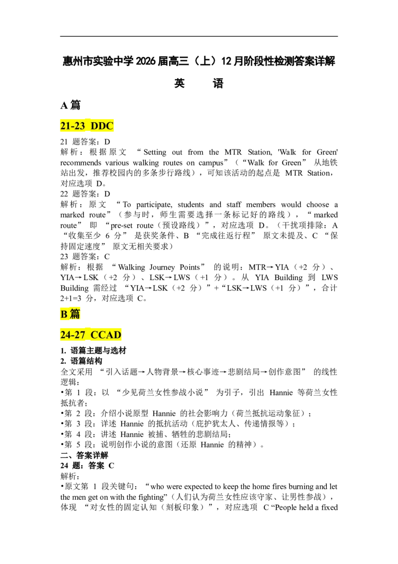 惠州市实验中学2026届高三英语12月月考试题答案详解（英语）_2025年12月_251207广东省惠州市实验中学2025-2026学年高三上学期12月阶段性检测（全科）