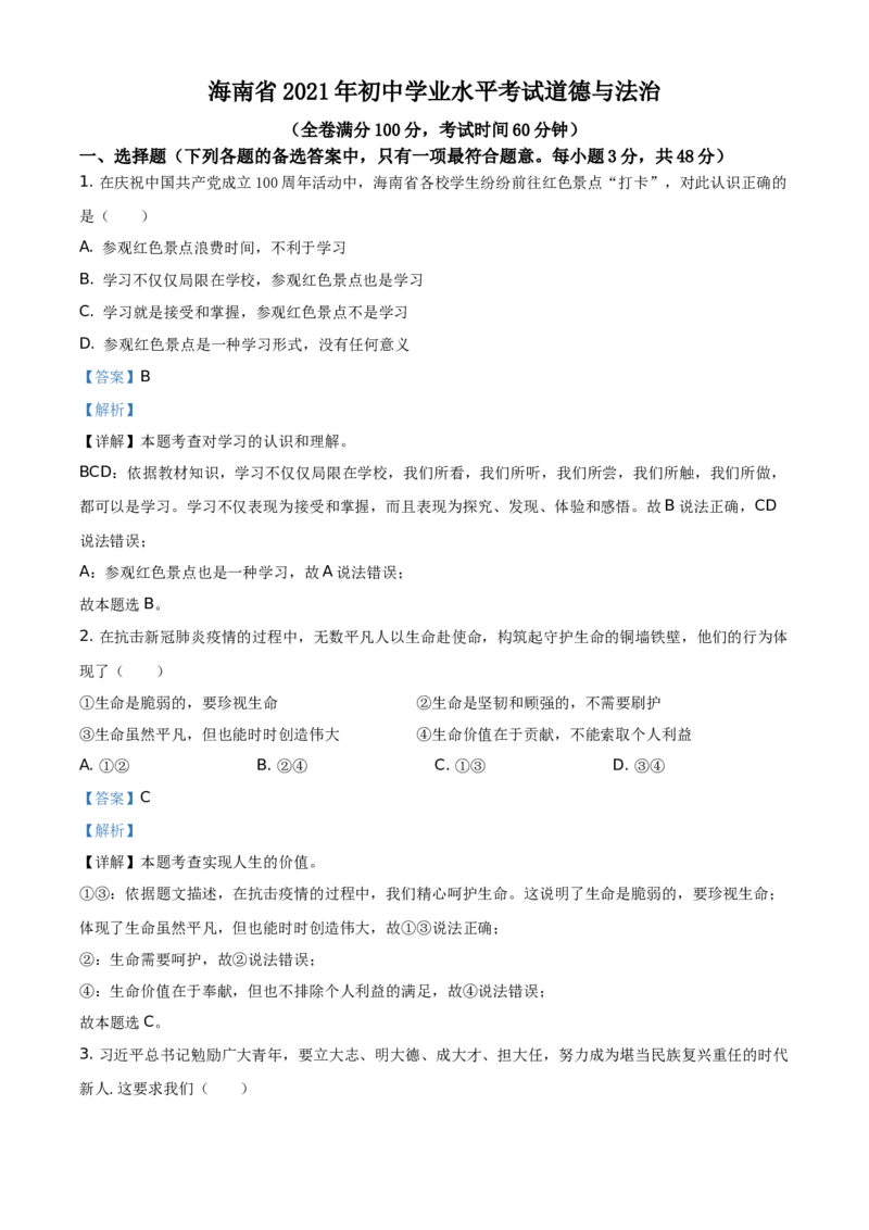 精品解析：2021年海南省中考道德与法治真题（解析版）_中考真题_7.政治中考真题2015-2024年_地区卷_海南中考政治08-21