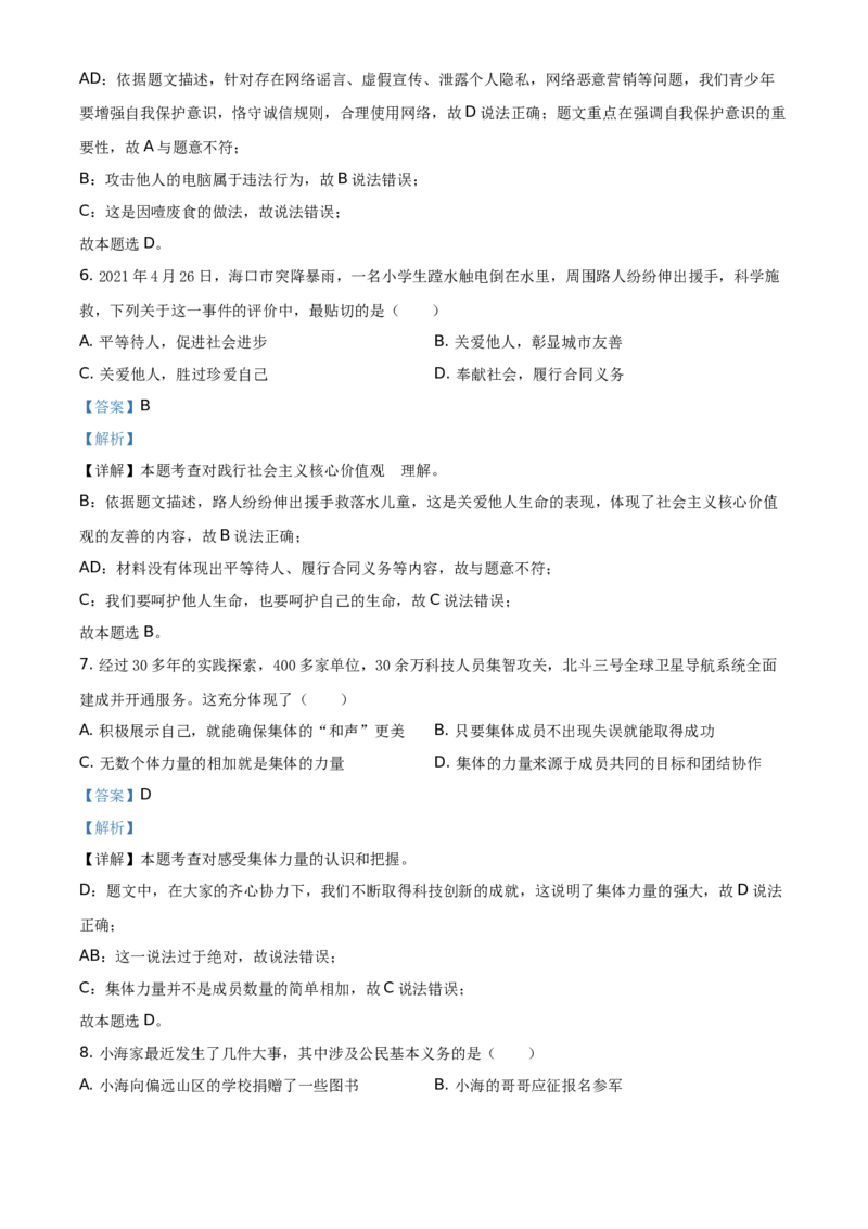 精品解析：2021年海南省中考道德与法治真题（解析版）_中考真题_7.政治中考真题2015-2024年_地区卷_海南中考政治08-21