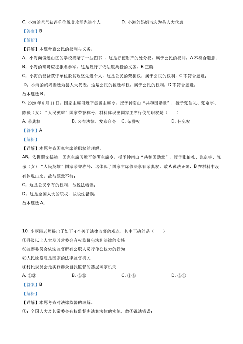 精品解析：2021年海南省中考道德与法治真题（解析版）_中考真题_7.政治中考真题2015-2024年_地区卷_海南中考政治08-21