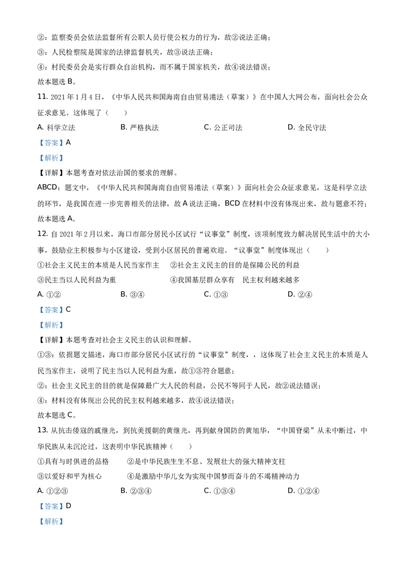 精品解析：2021年海南省中考道德与法治真题（解析版）_中考真题_7.政治中考真题2015-2024年_地区卷_海南中考政治08-21