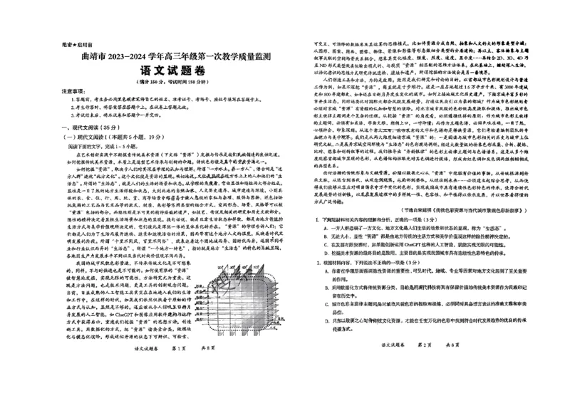 云南省曲靖市2023-2024学年高三第一次教学质量监测语文试题_2024届云南省曲靖市高三第一次教学质量监测_云南省曲靖市2024届高三第一次教学质量监测语文