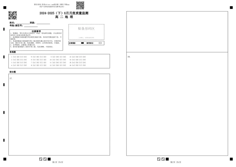 2024-2025（下）6月月度质量监测高二地理答题卡_2025年6月_250622辽宁省沈文新高考研究联盟2024-2025学年高二下学期6月质量监测