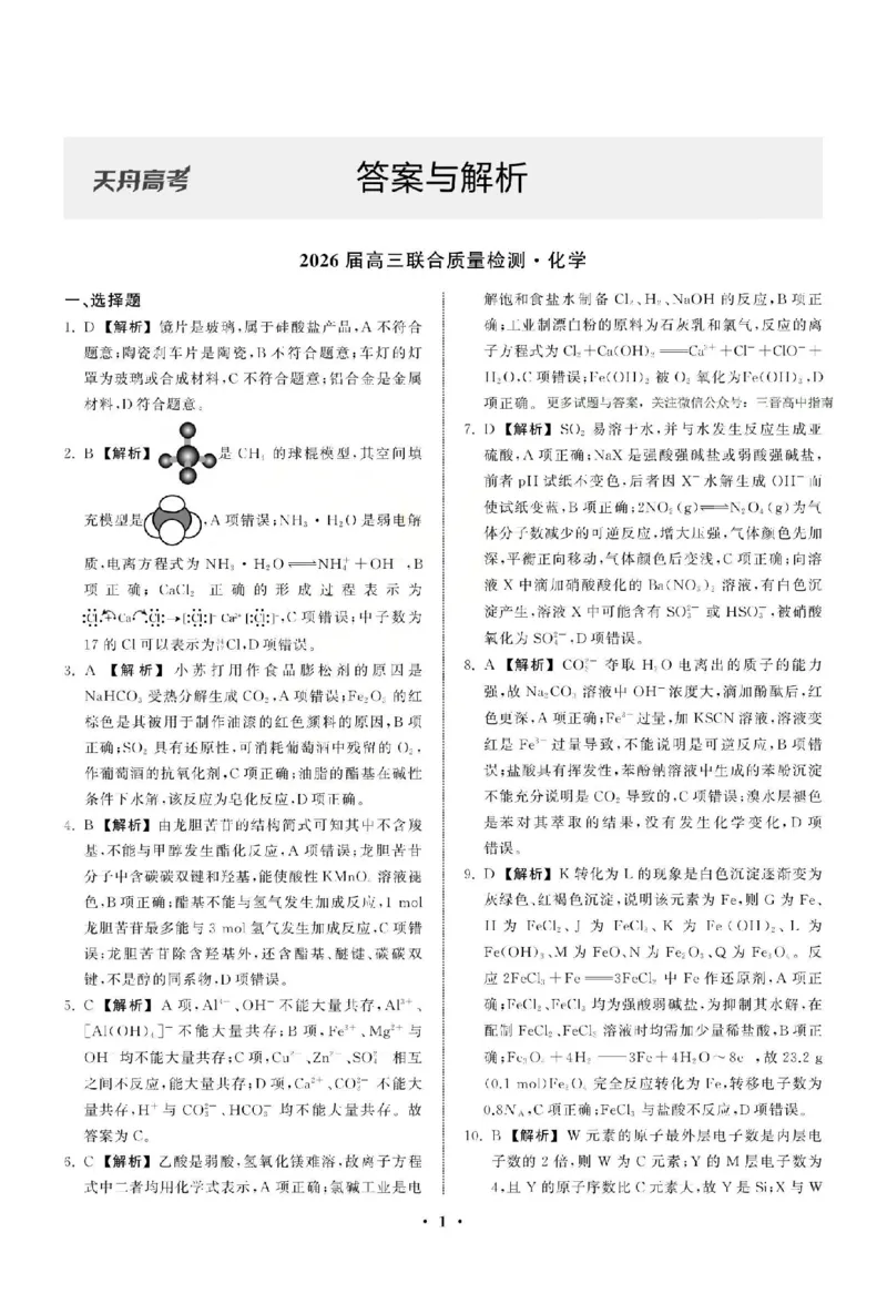 化学答案_2025年12月_2512272026天舟高考&middot;陕晋宁青地区高三12月联合质量检测（全科）_答案