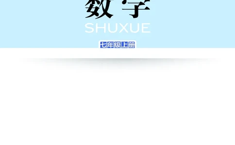 湘教版7年级数学上册高清教材_4-教培资料-26年最新资料-同步更新_初中高中教资_03科三专项（进去保存报考的学科即可）_02科三专项（笔记真题思维导图教学设计版本二）