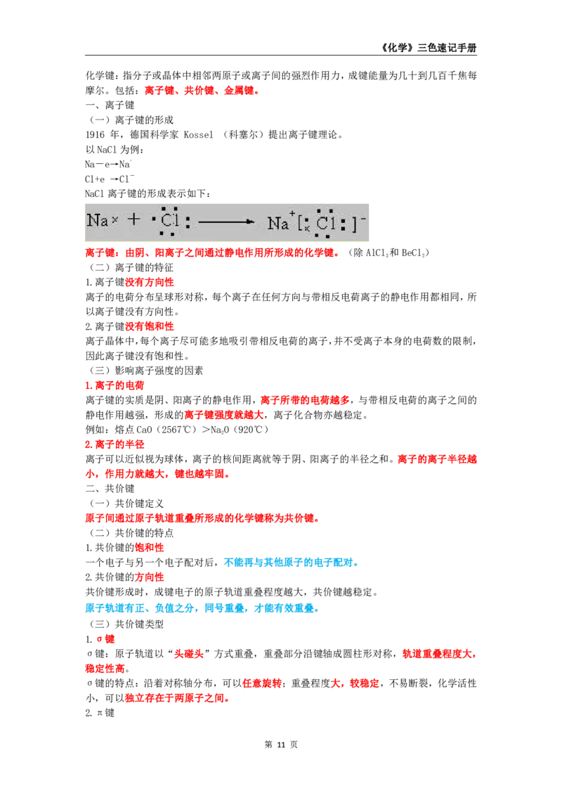 教师资格《（高中）化学》三色速记手册_4-教培资料-26年最新资料-同步更新_初中高中教资_03科三专项（进去保存报考的学科即可）_03科三初高中三色笔记（无水印版）_高中