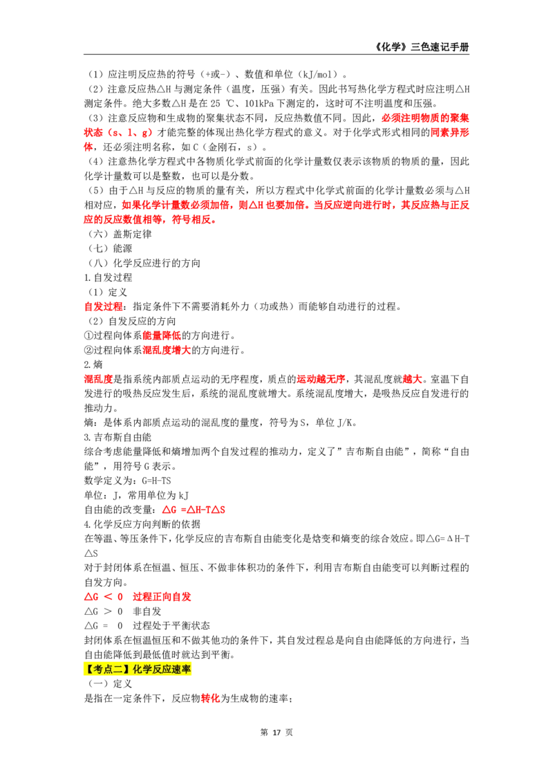 教师资格《（高中）化学》三色速记手册_4-教培资料-26年最新资料-同步更新_初中高中教资_03科三专项（进去保存报考的学科即可）_03科三初高中三色笔记（无水印版）_高中