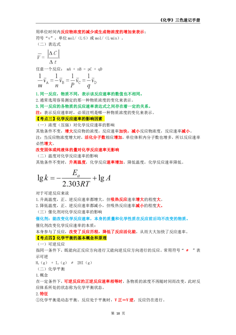 教师资格《（高中）化学》三色速记手册_4-教培资料-26年最新资料-同步更新_初中高中教资_03科三专项（进去保存报考的学科即可）_03科三初高中三色笔记（无水印版）_高中