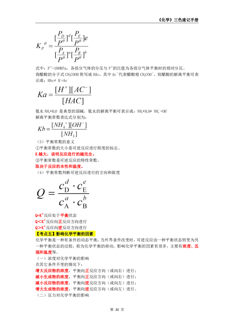 教师资格《（高中）化学》三色速记手册_4-教培资料-26年最新资料-同步更新_初中高中教资_03科三专项（进去保存报考的学科即可）_03科三初高中三色笔记（无水印版）_高中