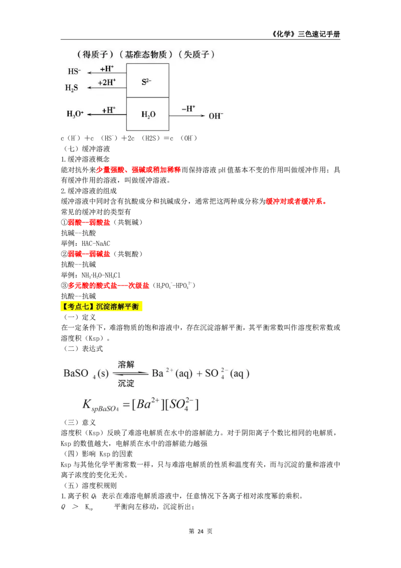 教师资格《（高中）化学》三色速记手册_4-教培资料-26年最新资料-同步更新_初中高中教资_03科三专项（进去保存报考的学科即可）_03科三初高中三色笔记（无水印版）_高中