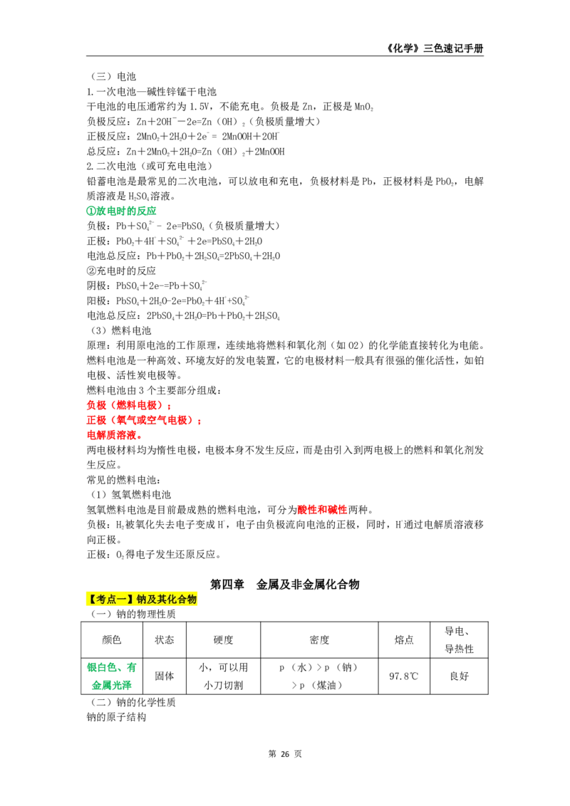教师资格《（高中）化学》三色速记手册_4-教培资料-26年最新资料-同步更新_初中高中教资_03科三专项（进去保存报考的学科即可）_03科三初高中三色笔记（无水印版）_高中