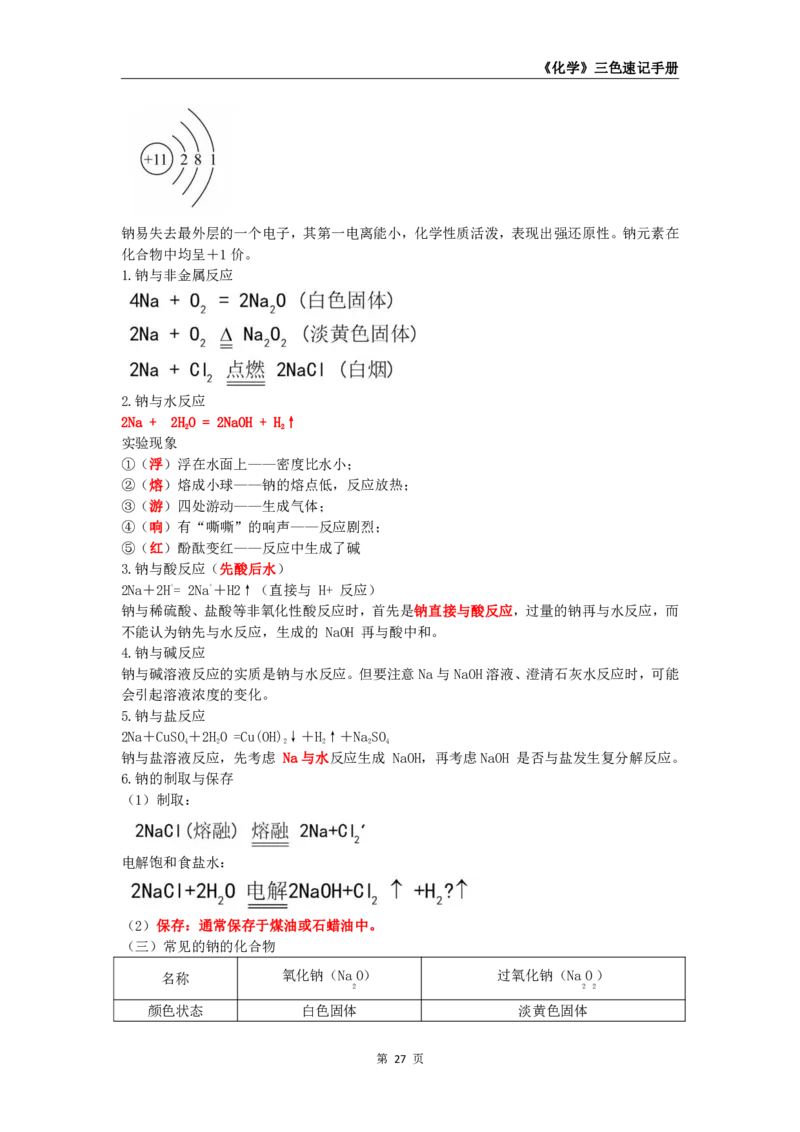 教师资格《（高中）化学》三色速记手册_4-教培资料-26年最新资料-同步更新_初中高中教资_03科三专项（进去保存报考的学科即可）_03科三初高中三色笔记（无水印版）_高中