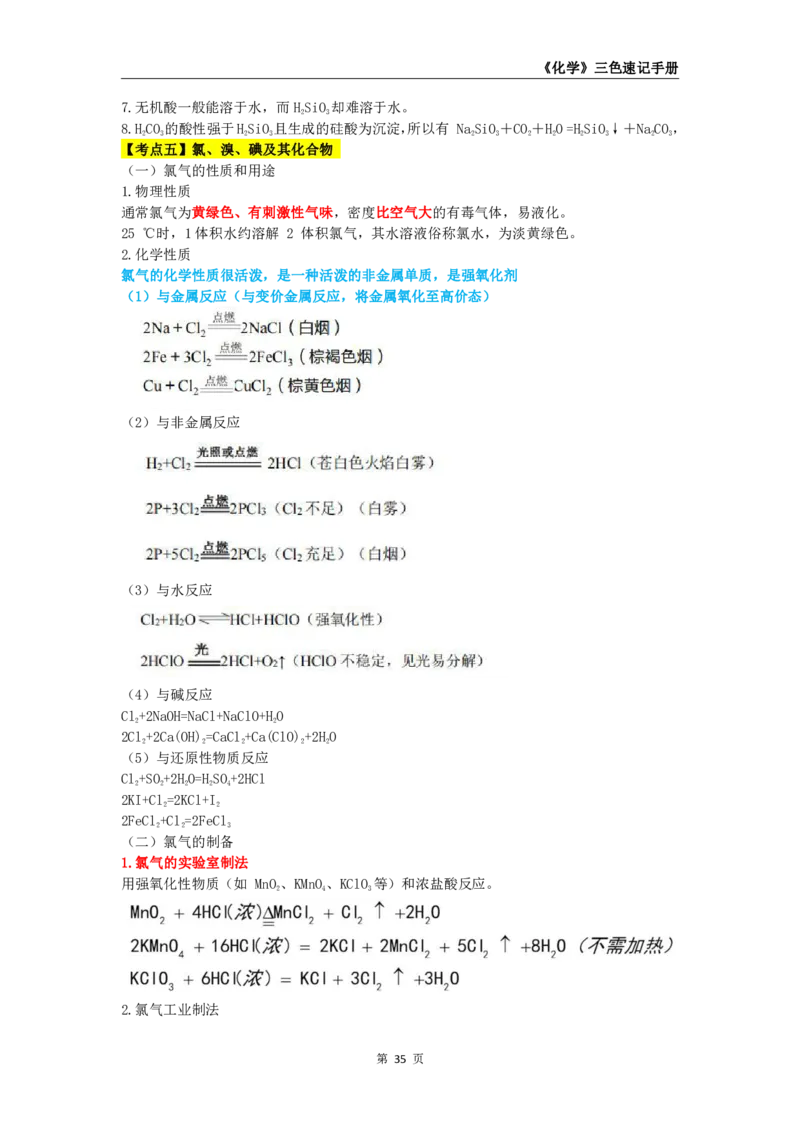 教师资格《（高中）化学》三色速记手册_4-教培资料-26年最新资料-同步更新_初中高中教资_03科三专项（进去保存报考的学科即可）_03科三初高中三色笔记（无水印版）_高中