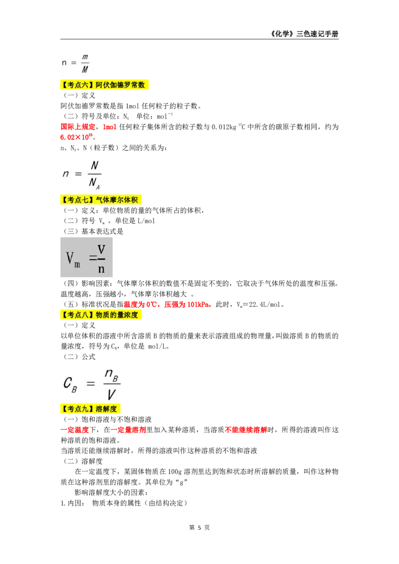 教师资格《（高中）化学》三色速记手册_4-教培资料-26年最新资料-同步更新_初中高中教资_03科三专项（进去保存报考的学科即可）_03科三初高中三色笔记（无水印版）_高中