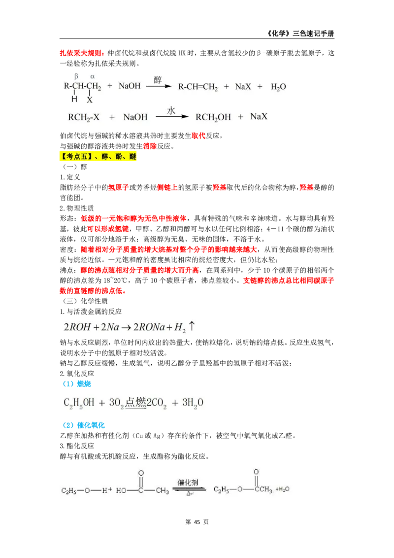 教师资格《（高中）化学》三色速记手册_4-教培资料-26年最新资料-同步更新_初中高中教资_03科三专项（进去保存报考的学科即可）_03科三初高中三色笔记（无水印版）_高中