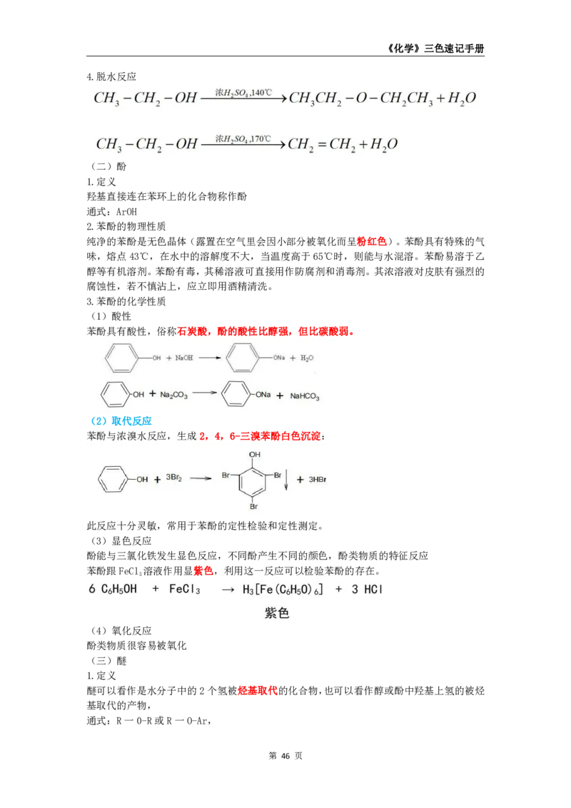 教师资格《（高中）化学》三色速记手册_4-教培资料-26年最新资料-同步更新_初中高中教资_03科三专项（进去保存报考的学科即可）_03科三初高中三色笔记（无水印版）_高中