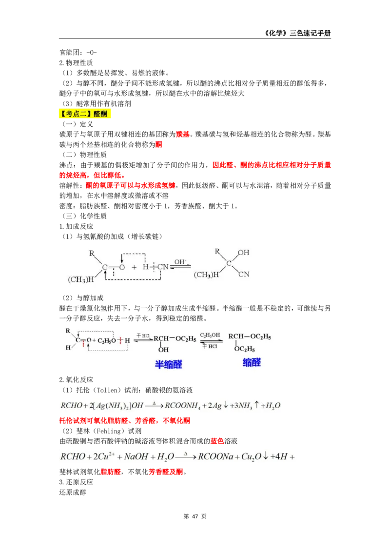 教师资格《（高中）化学》三色速记手册_4-教培资料-26年最新资料-同步更新_初中高中教资_03科三专项（进去保存报考的学科即可）_03科三初高中三色笔记（无水印版）_高中