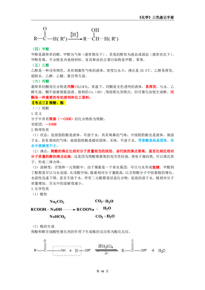 教师资格《（高中）化学》三色速记手册_4-教培资料-26年最新资料-同步更新_初中高中教资_03科三专项（进去保存报考的学科即可）_03科三初高中三色笔记（无水印版）_高中