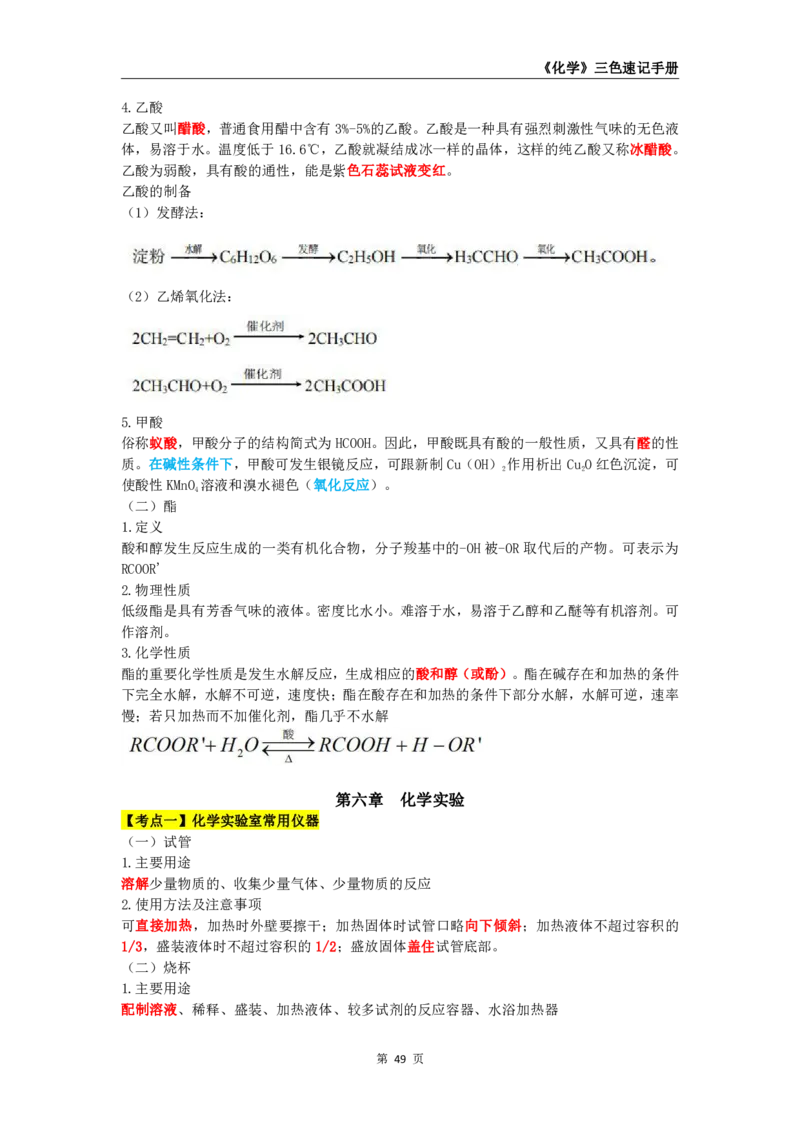 教师资格《（高中）化学》三色速记手册_4-教培资料-26年最新资料-同步更新_初中高中教资_03科三专项（进去保存报考的学科即可）_03科三初高中三色笔记（无水印版）_高中
