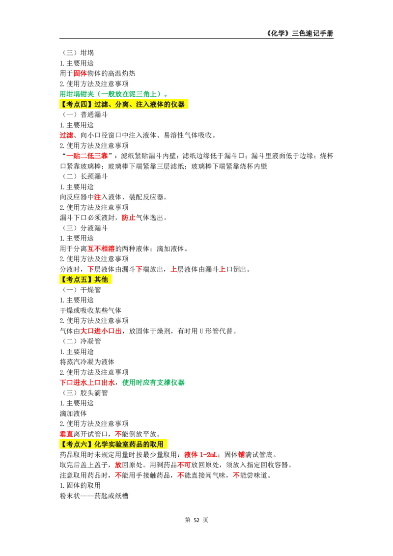 教师资格《（高中）化学》三色速记手册_4-教培资料-26年最新资料-同步更新_初中高中教资_03科三专项（进去保存报考的学科即可）_03科三初高中三色笔记（无水印版）_高中