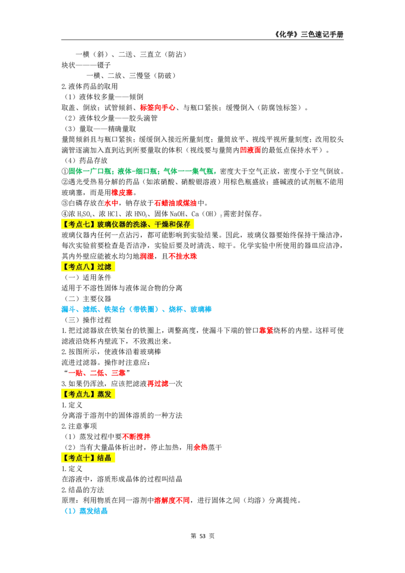 教师资格《（高中）化学》三色速记手册_4-教培资料-26年最新资料-同步更新_初中高中教资_03科三专项（进去保存报考的学科即可）_03科三初高中三色笔记（无水印版）_高中