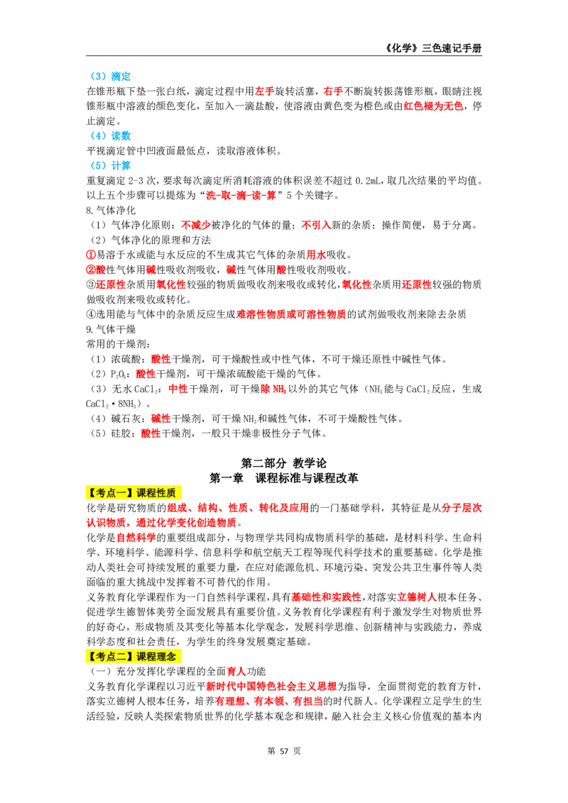 教师资格《（高中）化学》三色速记手册_4-教培资料-26年最新资料-同步更新_初中高中教资_03科三专项（进去保存报考的学科即可）_03科三初高中三色笔记（无水印版）_高中