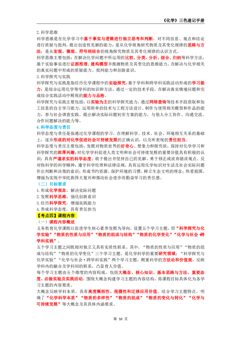 教师资格《（高中）化学》三色速记手册_4-教培资料-26年最新资料-同步更新_初中高中教资_03科三专项（进去保存报考的学科即可）_03科三初高中三色笔记（无水印版）_高中