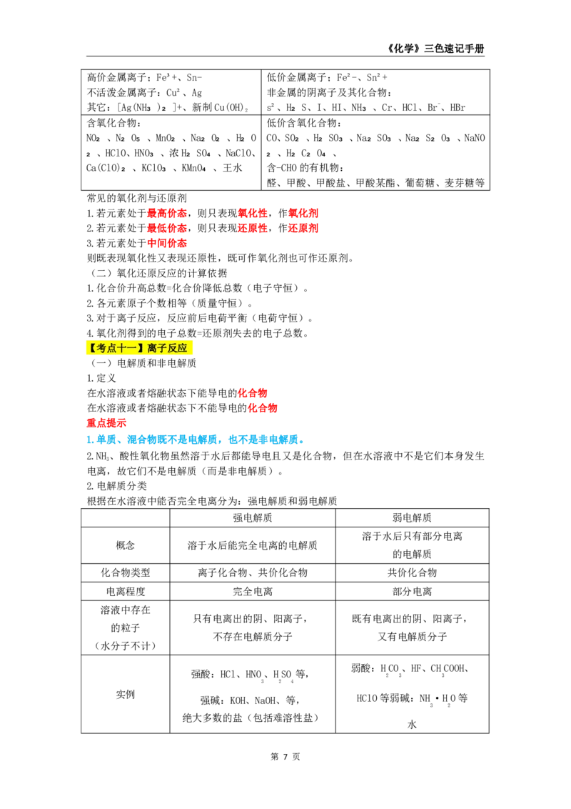 教师资格《（高中）化学》三色速记手册_4-教培资料-26年最新资料-同步更新_初中高中教资_03科三专项（进去保存报考的学科即可）_03科三初高中三色笔记（无水印版）_高中