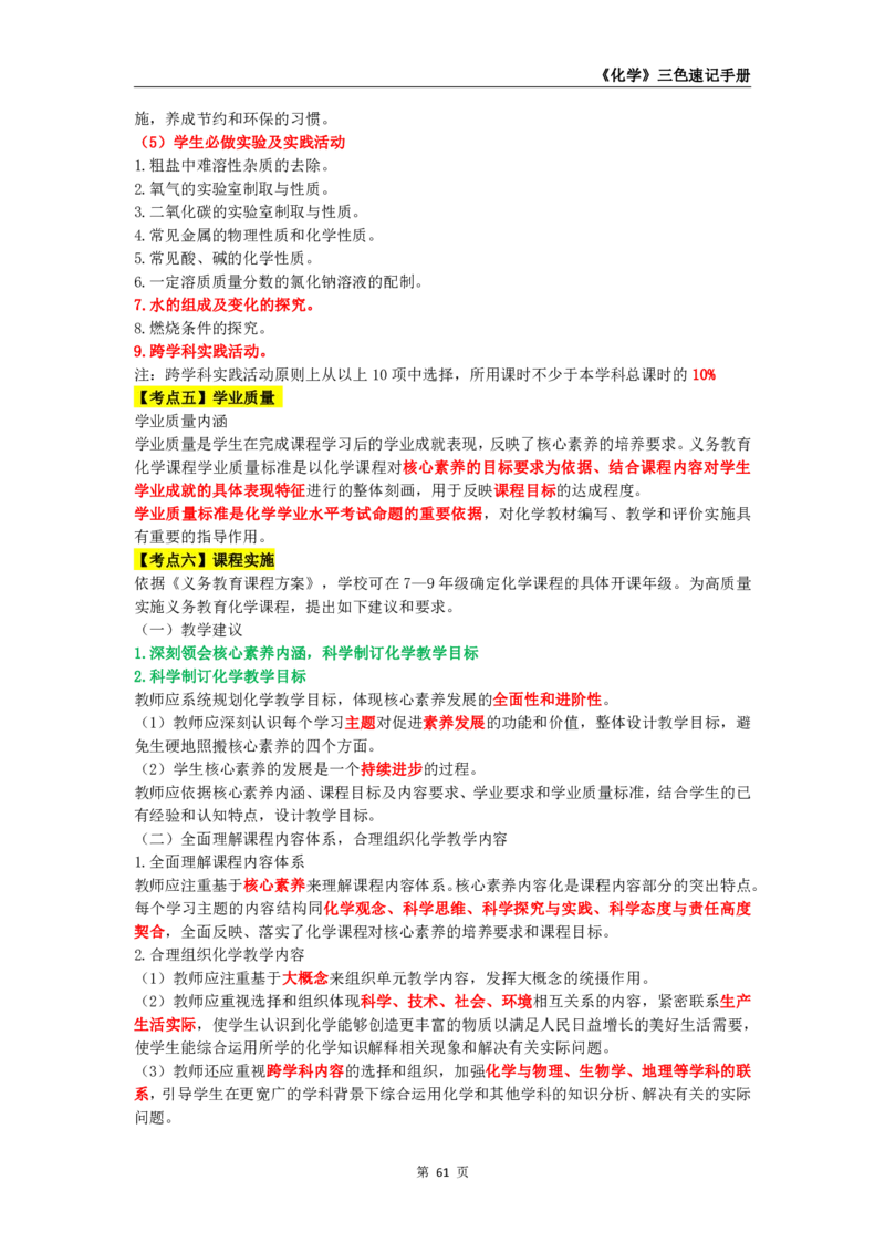 教师资格《（高中）化学》三色速记手册_4-教培资料-26年最新资料-同步更新_初中高中教资_03科三专项（进去保存报考的学科即可）_03科三初高中三色笔记（无水印版）_高中