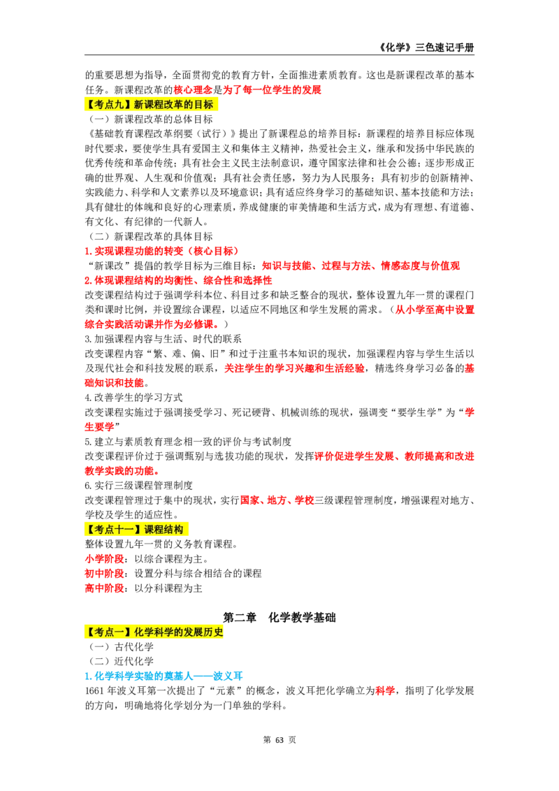 教师资格《（高中）化学》三色速记手册_4-教培资料-26年最新资料-同步更新_初中高中教资_03科三专项（进去保存报考的学科即可）_03科三初高中三色笔记（无水印版）_高中