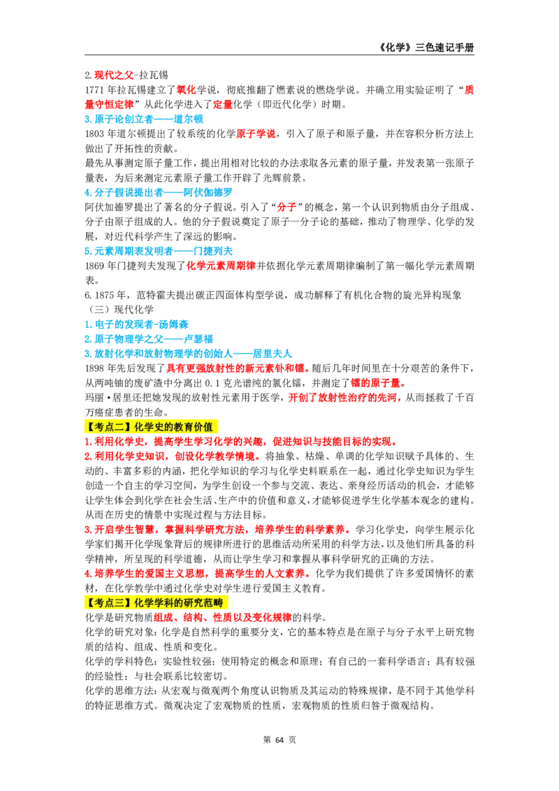 教师资格《（高中）化学》三色速记手册_4-教培资料-26年最新资料-同步更新_初中高中教资_03科三专项（进去保存报考的学科即可）_03科三初高中三色笔记（无水印版）_高中