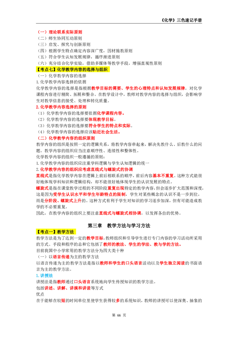教师资格《（高中）化学》三色速记手册_4-教培资料-26年最新资料-同步更新_初中高中教资_03科三专项（进去保存报考的学科即可）_03科三初高中三色笔记（无水印版）_高中