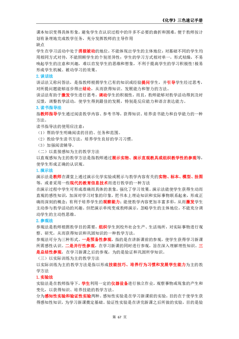 教师资格《（高中）化学》三色速记手册_4-教培资料-26年最新资料-同步更新_初中高中教资_03科三专项（进去保存报考的学科即可）_03科三初高中三色笔记（无水印版）_高中