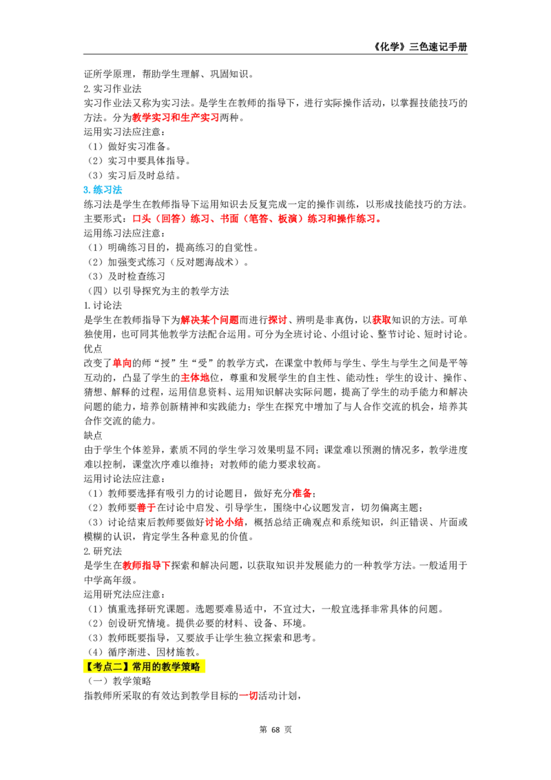 教师资格《（高中）化学》三色速记手册_4-教培资料-26年最新资料-同步更新_初中高中教资_03科三专项（进去保存报考的学科即可）_03科三初高中三色笔记（无水印版）_高中