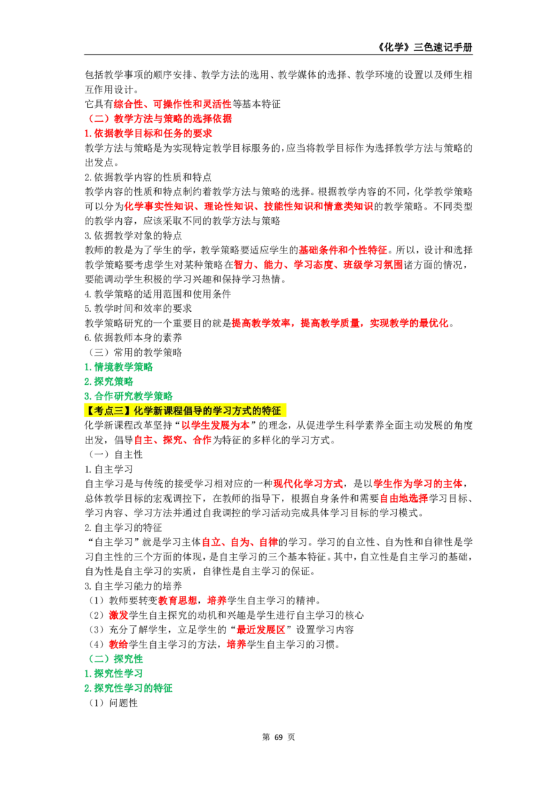 教师资格《（高中）化学》三色速记手册_4-教培资料-26年最新资料-同步更新_初中高中教资_03科三专项（进去保存报考的学科即可）_03科三初高中三色笔记（无水印版）_高中