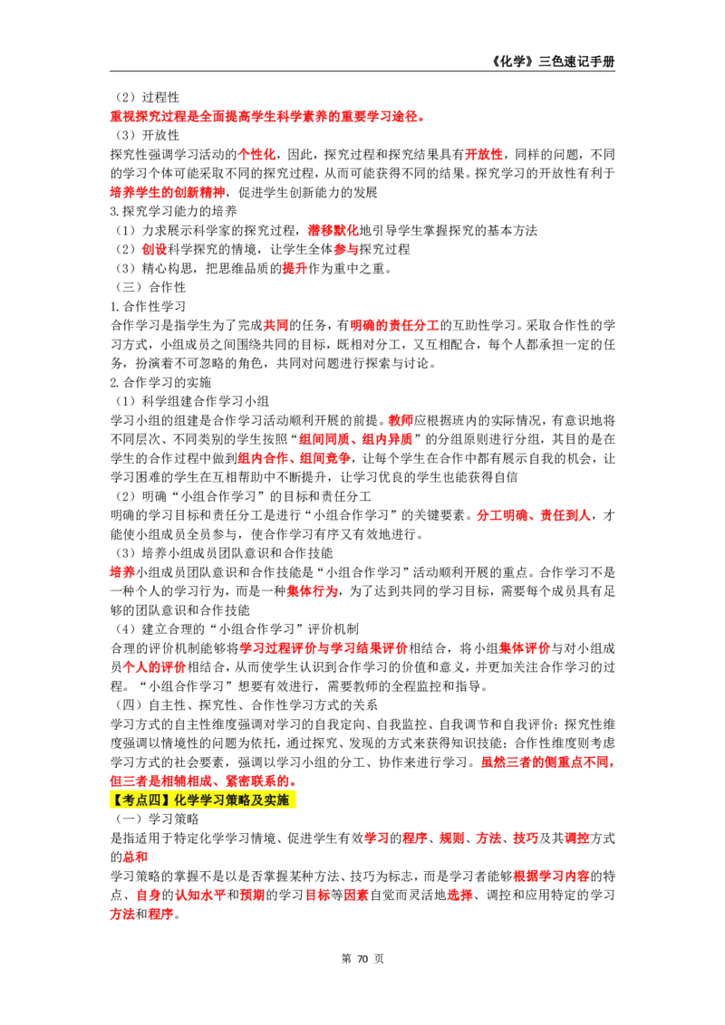 教师资格《（高中）化学》三色速记手册_4-教培资料-26年最新资料-同步更新_初中高中教资_03科三专项（进去保存报考的学科即可）_03科三初高中三色笔记（无水印版）_高中