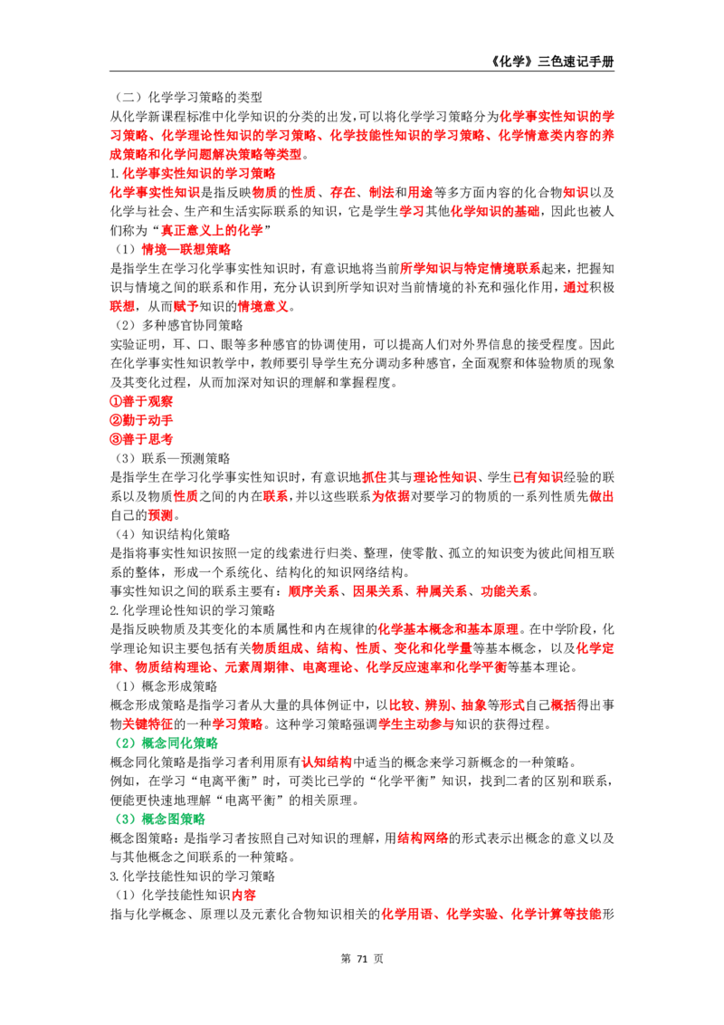 教师资格《（高中）化学》三色速记手册_4-教培资料-26年最新资料-同步更新_初中高中教资_03科三专项（进去保存报考的学科即可）_03科三初高中三色笔记（无水印版）_高中