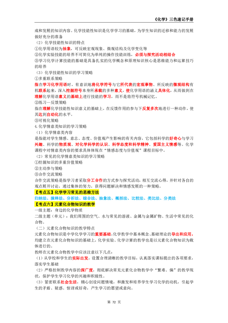 教师资格《（高中）化学》三色速记手册_4-教培资料-26年最新资料-同步更新_初中高中教资_03科三专项（进去保存报考的学科即可）_03科三初高中三色笔记（无水印版）_高中