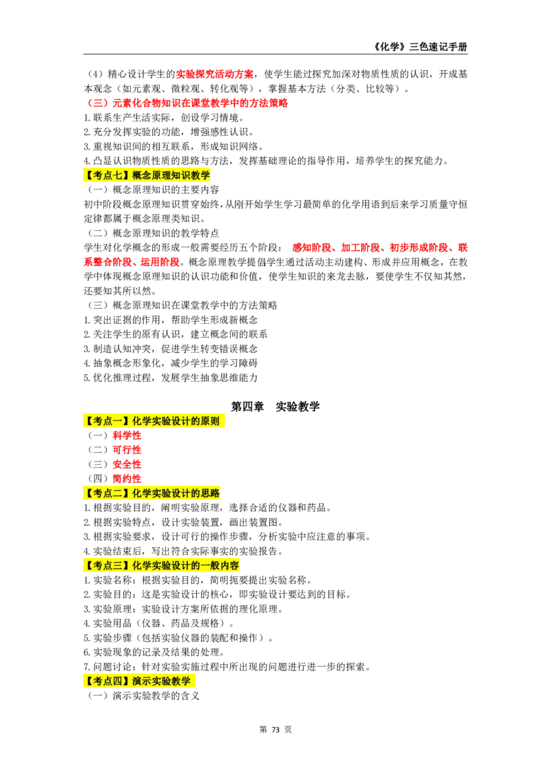 教师资格《（高中）化学》三色速记手册_4-教培资料-26年最新资料-同步更新_初中高中教资_03科三专项（进去保存报考的学科即可）_03科三初高中三色笔记（无水印版）_高中