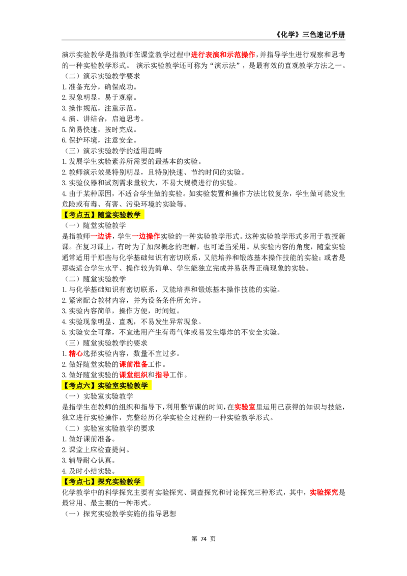 教师资格《（高中）化学》三色速记手册_4-教培资料-26年最新资料-同步更新_初中高中教资_03科三专项（进去保存报考的学科即可）_03科三初高中三色笔记（无水印版）_高中