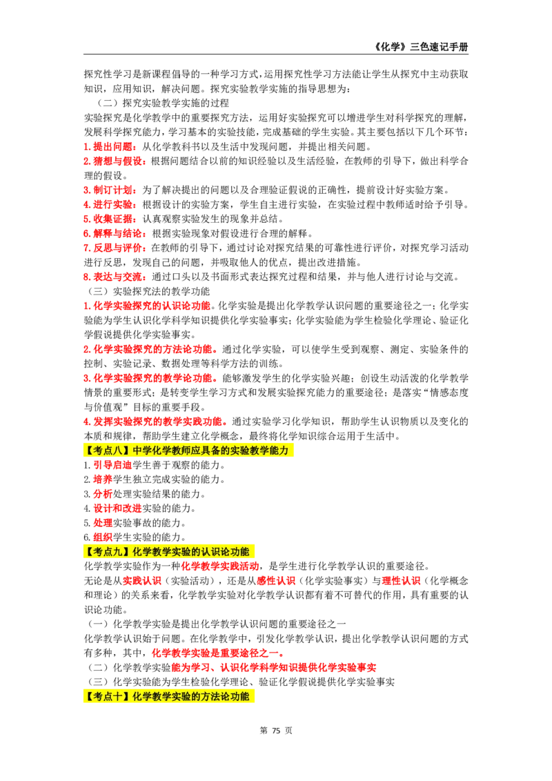 教师资格《（高中）化学》三色速记手册_4-教培资料-26年最新资料-同步更新_初中高中教资_03科三专项（进去保存报考的学科即可）_03科三初高中三色笔记（无水印版）_高中