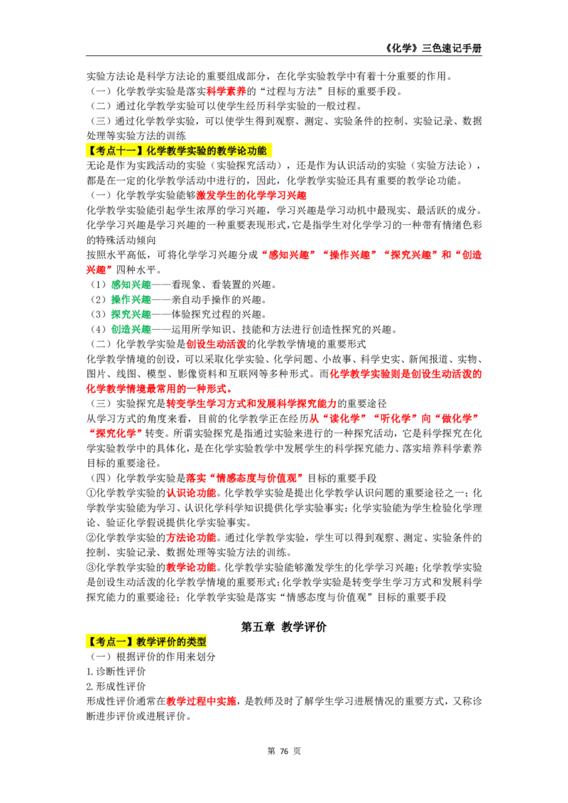 教师资格《（高中）化学》三色速记手册_4-教培资料-26年最新资料-同步更新_初中高中教资_03科三专项（进去保存报考的学科即可）_03科三初高中三色笔记（无水印版）_高中