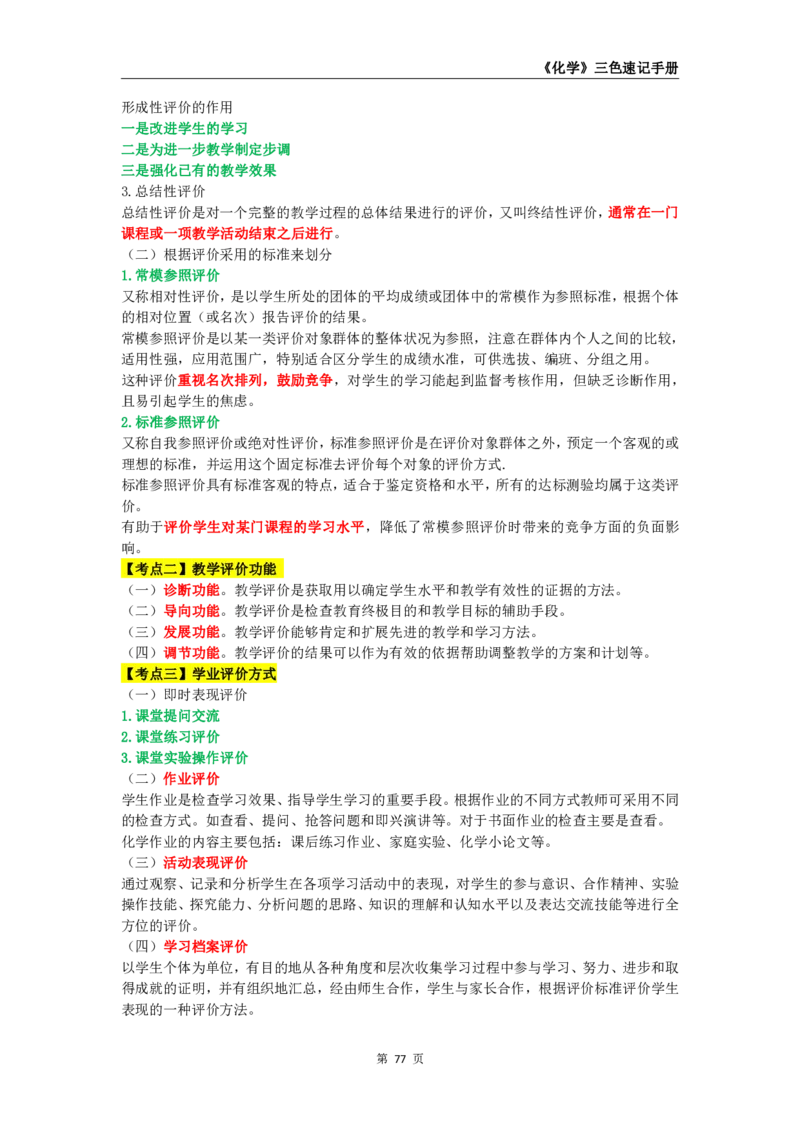教师资格《（高中）化学》三色速记手册_4-教培资料-26年最新资料-同步更新_初中高中教资_03科三专项（进去保存报考的学科即可）_03科三初高中三色笔记（无水印版）_高中