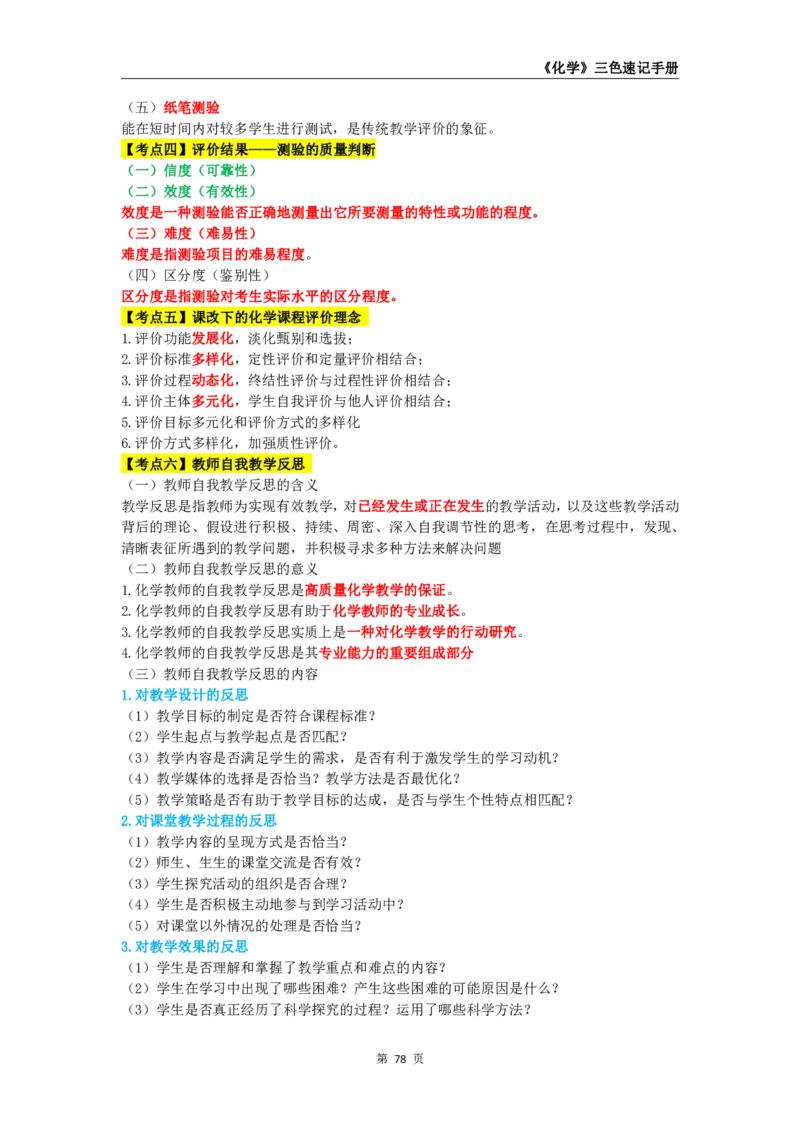 教师资格《（高中）化学》三色速记手册_4-教培资料-26年最新资料-同步更新_初中高中教资_03科三专项（进去保存报考的学科即可）_03科三初高中三色笔记（无水印版）_高中